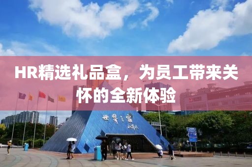 HR精选礼品盒，为员工带来关怀的全新体验
