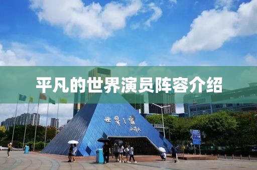 平凡的世界演员阵容介绍