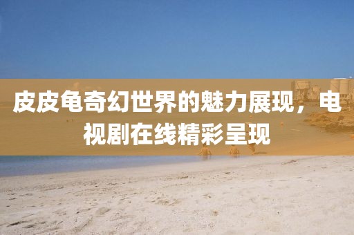 芭比美人鱼 第7页