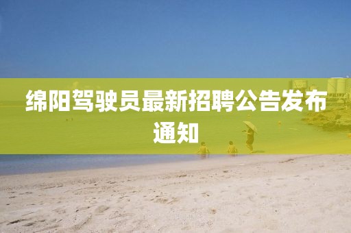 绵阳驾驶员最新招聘公告发布通知