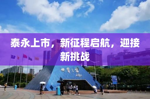 泰永上市，新征程启航，迎接新挑战