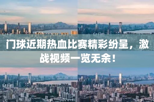 门球近期热血比赛精彩纷呈，激战视频一览无余！