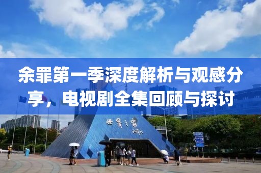 余罪第一季深度解析与观感分享，电视剧全集回顾与探讨