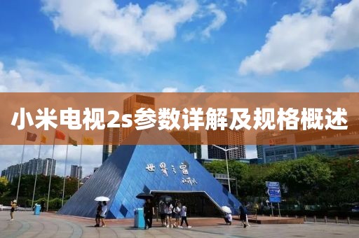 小米电视2s参数详解及规格概述