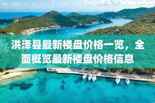 洪泽县最新楼盘价格一览，全面概览最新楼盘价格信息