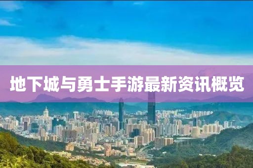 地下城与勇士手游最新资讯概览