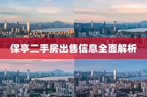 保亭二手房出售信息全面解析