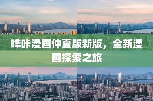 哗咔漫画仲夏版新版，全新漫画探索之旅