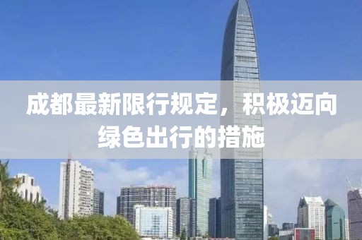 成都最新限行规定，积极迈向绿色出行的措施