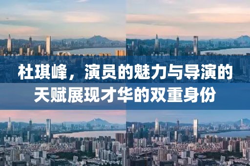 杜琪峰，演员的魅力与导演的天赋展现才华的双重身份