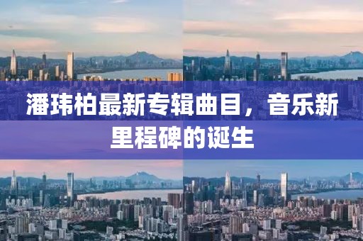 潘玮柏最新专辑曲目，音乐新里程碑的诞生
