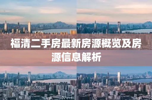 福清二手房最新房源概览及房源信息解析