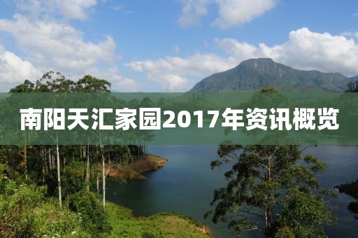 南阳天汇家园2017年资讯概览