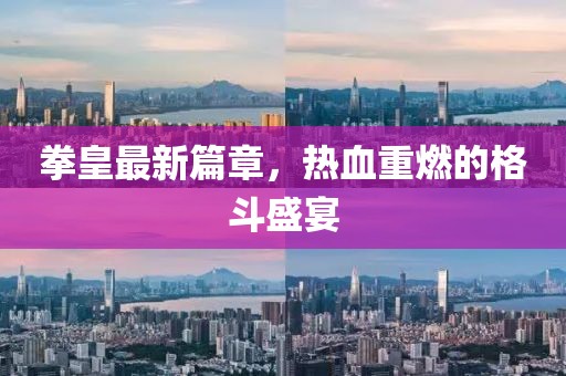 拳皇最新篇章，热血重燃的格斗盛宴