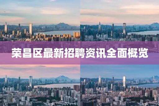 荣昌区最新招聘资讯全面概览
