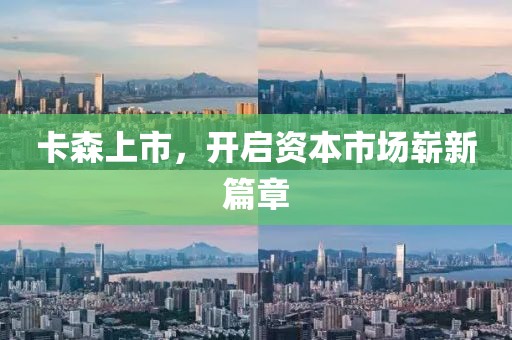 卡森上市，开启资本市场崭新篇章