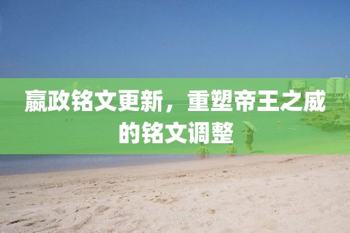 嬴政铭文更新，重塑帝王之威的铭文调整