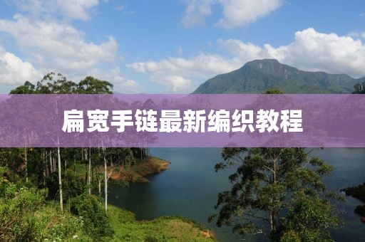 扁宽手链最新编织教程