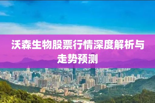 沃森生物股票行情深度解析与走势预测