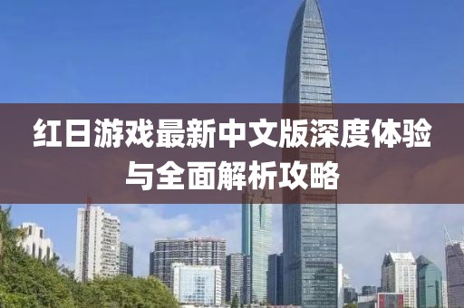 红日游戏最新中文版深度体验与全面解析攻略