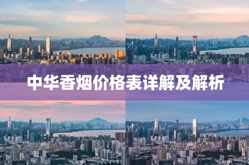 中华香烟价格表详解及解析