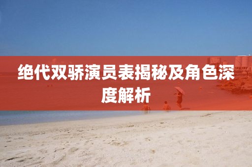 绝代双骄演员表揭秘及角色深度解析