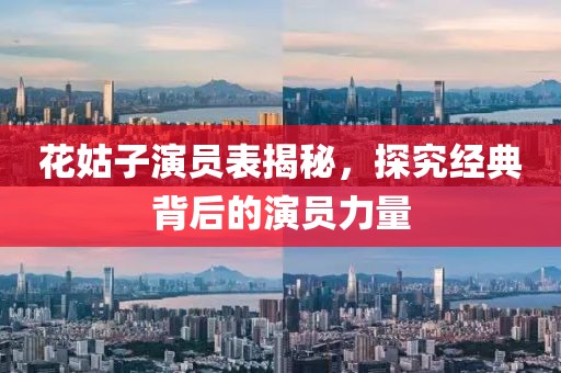 花姑子演员表揭秘，探究经典背后的演员力量