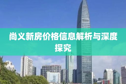 尚义新房价格信息解析与深度探究