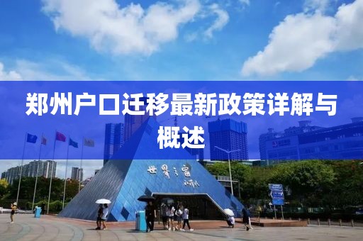 郑州户口迁移最新政策详解与概述