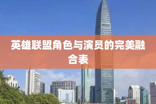 英雄联盟角色与演员的完美融合表