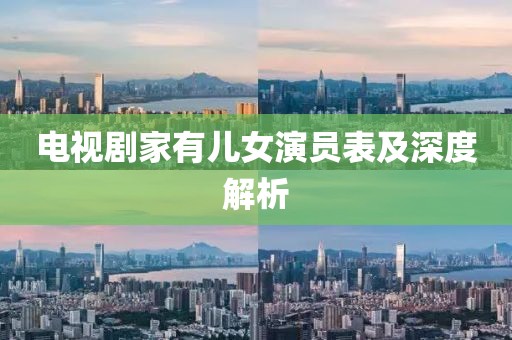 电视剧家有儿女演员表及深度解析