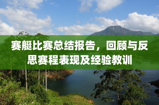 赛艇比赛总结报告，回顾与反思赛程表现及经验教训