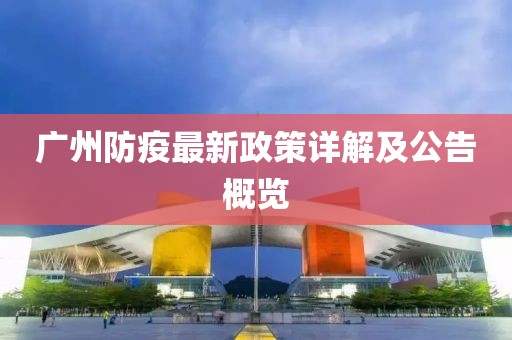 广州防疫最新政策详解及公告概览