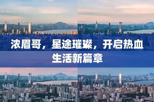 浓眉哥，星途璀璨，开启热血生活新篇章