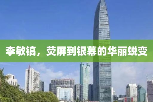 李敏镐，荧屏到银幕的华丽蜕变