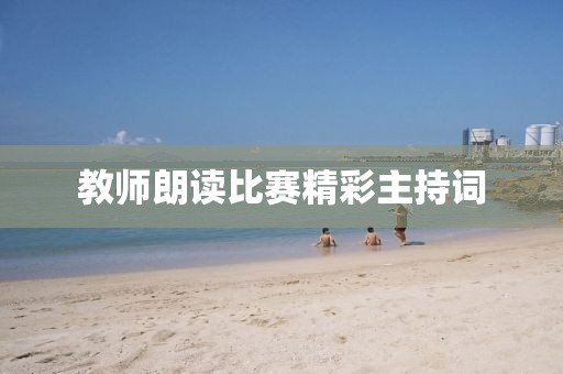 教师朗读比赛精彩主持词