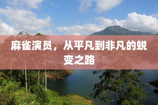 麻雀演员，从平凡到非凡的蜕变之路