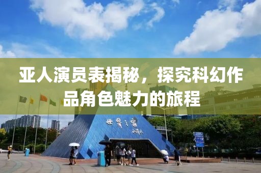 亚人演员表揭秘，探究科幻作品角色魅力的旅程