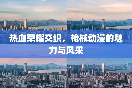 热血荣耀交织，枪械动漫的魅力与风采