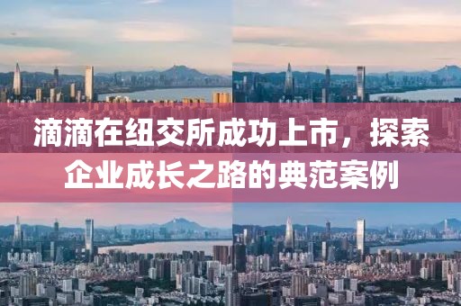 滴滴在纽交所成功上市，探索企业成长之路的典范案例