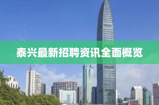 泰兴最新招聘资讯全面概览