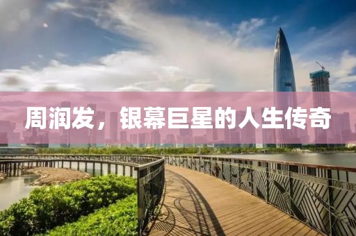 周润发，银幕巨星的人生传奇