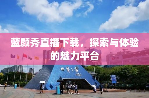 蓝颜秀直播下载，探索与体验的魅力平台