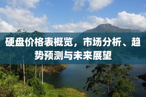 硬盘价格表概览，市场分析、趋势预测与未来展望
