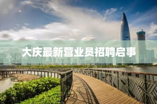 大庆最新营业员招聘启事