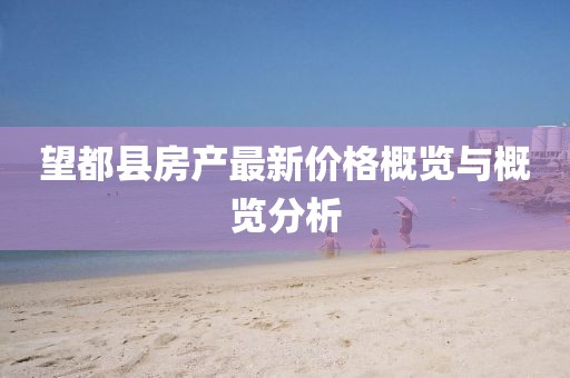 望都县房产最新价格概览与概览分析