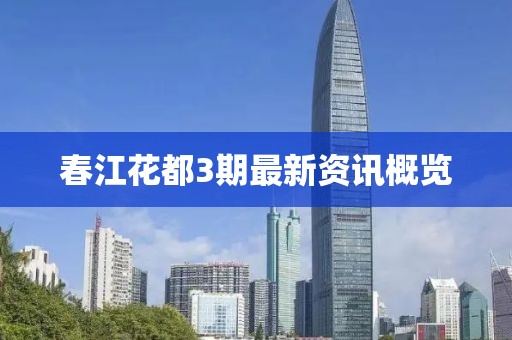 春江花都3期最新资讯概览
