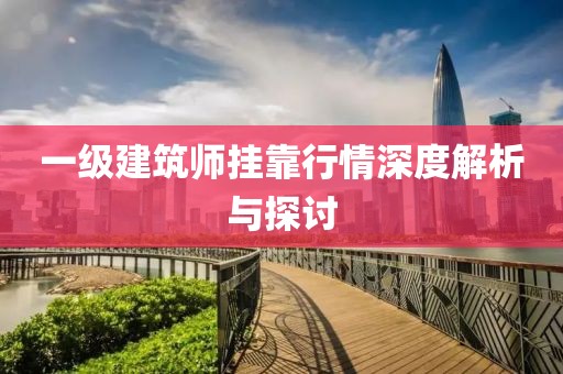 一级建筑师挂靠行情深度解析与探讨
