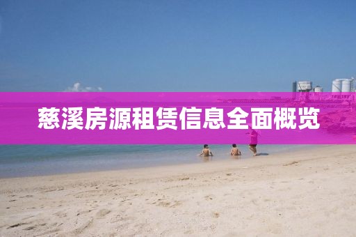 慈溪房源租赁信息全面概览