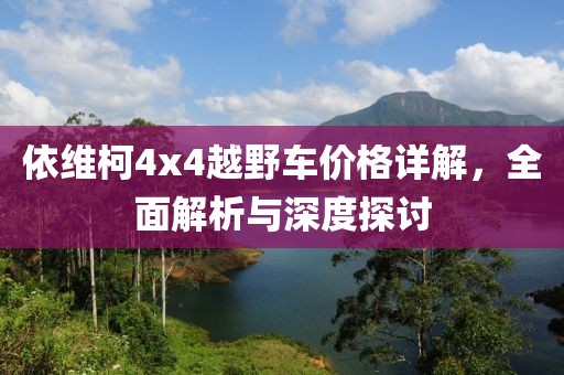 依维柯4x4越野车价格详解，全面解析与深度探讨